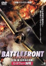 【中古】 バトルフロント−BATTLE　FRONT−〜日・米・英、太平洋の決戦〜Vol．2　ミッドウェー海戦 ／（洋画） 【中古】afb