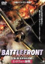 【中古】 バトルフロント−BATTLE FRONT−〜日・米・英、太平洋の決戦〜Vol.2 ミッドウェー海戦/(洋画)