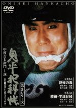 【中古】 鬼平犯科帳　第5シリーズ　第12・13話／中村吉右衛門［二代目］,池波正太郎（原作）