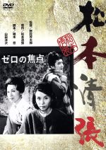 【中古】 ゼロの焦点／野村芳太郎（監督）,松本清張（原作）,久我美子,高千穂ひづる