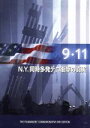 【中古】 9・11 N.Y.同時多発テロ衝撃の真実/(ドキュメンタリー)