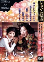 【中古】 としごろ／森昌子,山口百恵,石川さゆり,和田アキ子,市村泰一（監督）