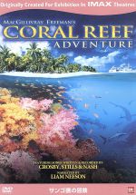 【中古】 サンゴ礁の冒険　IMAXスペクタクルシリーズ／（洋画）