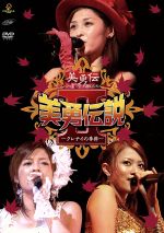 【中古】 美勇伝ライブツアー2005秋　美勇伝説II～クレナイの季節～／美勇伝