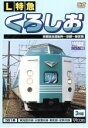 【中古】 ビコムワイド展望シリーズ::L特急 くろしお 京都総合運転所〜京都〜新宮間/(鉄道)