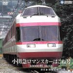 【中古】 小田急ロマンスカーはこね号　10000形　HiSE