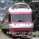 【中古】 小田急ロマンスカーはこね号 10000形 HiSE（新宿～箱根湯本）／（鉄道）