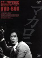 【中古】 太陽にほえろ！　マカロニ刑事編II　DVD－BOX／萩原健一,石原裕次郎,竜雷太,小野寺昭,下川辰平,露口茂