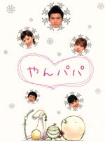 【中古】 やんパパ DVD－BOX／長瀬智也,加藤あい,後藤真希,石田未来,古手川祐子,星田良子,西荻弓絵,溝口肇