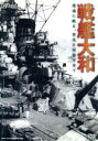 【中古】 戦艦大和 深海に眠る、栄光と伝説の全て/(ドキュメンタリー)