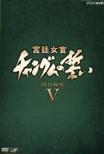 【楽天市場】宮廷女官 チャングムの誓い DVD-BOXの通販 【楽天市場】宮廷女官 チャングムの誓い DVD-BOXの通販
