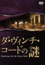 【中古】 ダ・ヴィンチ・コードの謎/(趣味/教養),サイモン・コックス(プロデューサー、撮影、ホスト、出演、脚本),ジェフ・ピッチ(監督),ポール・ホフマン(音...