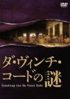 【中古】 ダ・ヴィンチ・コードの謎／（趣味／教養）,サイモン・コックス（プロデューサー、撮影、ホスト、出演、脚本）,ジェフ・ピッチ（監督）,ポール・ホフマン（音楽）,ダン・ブラウン,リン・ピクネット,クライヴ・プリンス,マーク・オクスブロウ