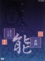 【中古】 能楽名演集　能　「井筒」　観世流　観世寿夫　宝生閑／（趣味／教養）,観世寿夫,宝生閑