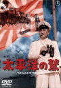 【中古】 太平洋の鷲/本多猪四郎(監督),大河内傳次郎,三船敏郎