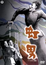 【中古】 虹男／牛原虚彦（監督）,角田喜久雄（原作）,小林桂樹,暁テル子のサムネイル