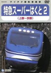 【中古】 スーパーはくと2（上郡～京都）／（鉄道）