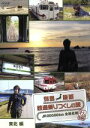 【中古】 列島縦断 鉄道乗りつくしの旅 JR20000km全線走破 秋編 Vol.2 東北編/(鉄道)