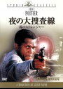 【中古】 夜の大捜査線 霧のストレンジャー/シドニー・ポワチエ,ドン・メドフォード(監督),バーバラ・マクニア
