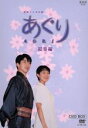 【中古】 あぐり DVD-BOX(2枚組)/(ドラマ)