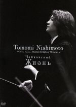 【中古】 チャイコフスキー:未完成交響曲「ジーズニ」/西本智実(cond),チャイコフスキー記念財団ロシア交響楽団