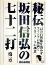 【中古】 秘伝 坂田信弘の七十二打 第一章/坂田信弘