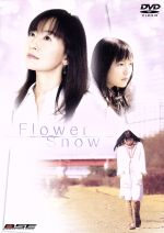 【中古】 Flower　Snow～フラワースノー～／酒井香奈子,國府田マリ子