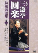 【中古】 NHK　五代目三遊亭圓楽　特選　落語集　1巻／三遊亭圓楽［五代目］