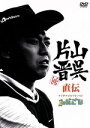 【中古】 片山晋呉 直伝 アイデアゴルフレッスン −しんごる−/片山晋呉