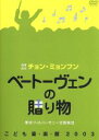 【中古】 こども音楽館2003 ベートーヴェンの贈り物/チョン・ミョンフン(cond),東京フィルハーモニー交響楽団