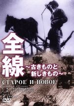 セルゲイ・エイゼンシュテイン／グリゴリー・アレクサンドロフ,マルファ・ラプキナ,M．イワーニン販売会社/発売会社：（株）アイ・ヴィー・シー(（株）アイ・ヴィー・シー)発売年月日：2006/02/24JAN：4933672230245モンタージュと記録映画のスタイルで農業改革をフィルムに残した逸品。コルホーズ事業を推進したソ連での農民をドキュメンタリー風に撮影し、彼らの活力みなぎる表情を芸術に仕上げている。