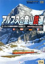 （鉄道）販売会社/発売会社：ビコム（株）(ビコム（株）)発売年月日：2006/01/21JAN：4932323491325スイスからオーストリア、ドイツへ抜けるアルプス山脈。ヨーロッパの屋根と呼ばれるその山脈を縫う登山鉄道を紹介しながら、風景や車内の様子、蒸気機関車の特別運転などを網羅する。マッターホルンなどの山岳美が圧巻。