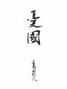【中古】 憂国/三島由紀夫(監督、製作、原作、脚色、美術、出演),鶴岡淑子