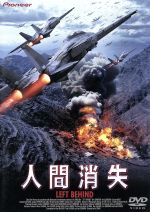 【中古】 人間消失／カーク・キャメロン,ブラッド・ジョンソン,ジャナヤ・スティーヴンス,コリン・フォックス,ヴィクター・サリン,ジョン・ビショップ