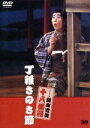 【中古】 松竹新喜劇 藤山寛美 丁稚さのさ節/藤山寛美,舘直志(作)