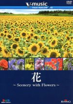 【中古】 『花～Scenery　with　Flowers～』V－music03／（BGV）