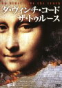 【中古】 ダ・ヴィンチ・コード ザ・トゥルース/(趣味/教養),デヴィッド・W.バルシガー(製作),デヴィッド・プリースト(監督),ジョセフ・メイアー(脚本)