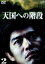 【中古】 天国への階段 VOL.2/佐藤浩市,本上まなみ,加藤雅也,中村俊介,古手川祐子,風間杜夫,津川雅彦,白川道 2,090円