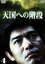 【中古】 天国への階段 VOL.4/佐藤浩市,本上まなみ,加藤雅也,中村俊介,古手川祐子,風間杜夫,津川雅彦,白川道 2,750円