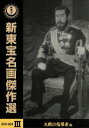 【中古】 新東宝名画傑作選 DVD－BOXIII －大戦の指導者編－／（邦画）,嵐寛寿郎,高倉みゆき,阿部九州男,渡辺邦男（監督）,小森白（監督）