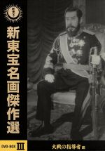 【中古】 新東宝名画傑作選　DVD－BOXIII　－大戦の指導者編－／（邦画）,嵐寛寿郎,高倉みゆき,阿部九州男,渡辺邦男（監督）,小森白（監督）