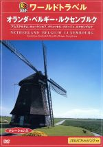 （趣味／教養）販売会社/発売会社：（株）徳間ジャパンコミュニケーションズ(クラウン徳間ミュージック販売（株）)発売年月日：2006/06/28JAN：4988008064285海外旅行ガイド『るるぶワールドトラベル』の映像版。花と風車の国オランダの魅力を案内したあとは、北のヴェネツィアともいわれるベルギーの古都ブルージュの中世からの古城を紹介する。