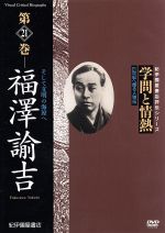 （趣味／教養）販売会社/発売会社：（株）紀伊國屋書店(（株）紀伊國屋書店)発売年月日：2006/05/27JAN：4523215020756学問に身を投じ、日本を文明国家へと導いていった福沢諭吉の人生と人物像を浮き彫りにしていく評伝シリーズ。時代の転換期に刀を捨てペンを取り、慶応義塾での教育と言論活動に生涯を捧げた諭吉。彼が遺した言葉とは！？