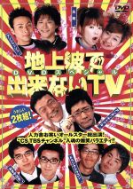 【中古】 地上波で出来ないTV　完全版スペシャル　DVD