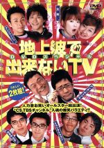 【中古】 地上波で出来ないTV 完全版スペシャル DVD－BOX／（バラエティ）,アンタッチャブル,アンジャッシュ,北陽,おぎやはぎ,田上よしえ,東京03,ラバーガール