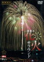 【中古】 花火サラウンド/映像遺産・ジャパントリビュート/(趣味/教養)