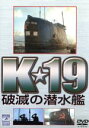 【中古】 K★19 破滅の潜水艦/ジェーン・アームストロング(製作),デヴィッド・リント(製作総指揮),クリストファー・デドリック