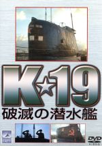 【中古】 K★19　破滅の潜水艦／ジェーン・アームストロング（製作）,デヴィッド・リント（製作総指揮）,クリストファー・デドリック