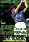 【中古】 岡本綾子のスーパーゴルフ　スウィングイマジネーション　PartI／（スポーツ）,岡本綾子