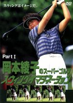 【中古】 岡本綾子のスーパーゴルフ スウィングイマジネーション PartI/(スポーツ),岡本綾子